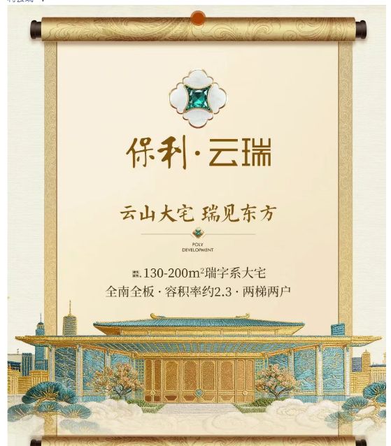 ⏳®保利云瑞售楼处-楼盘百科-@保利云瑞-房天下@豆包热搜(图3)