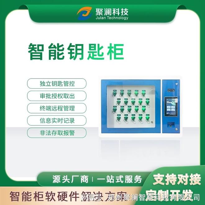企业智能钥匙柜聚澜智能柜(图1)