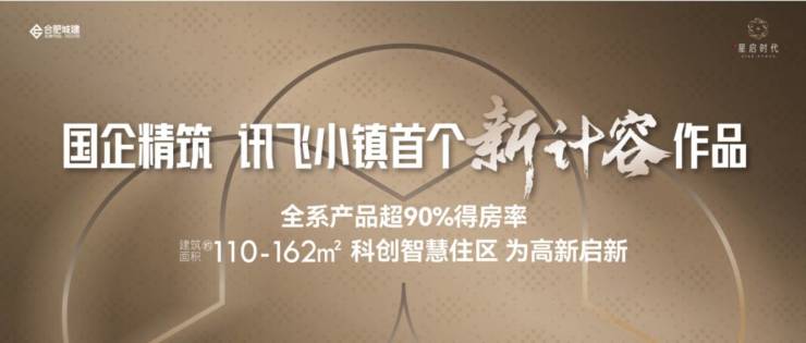 合肥城建星启时代认证售楼处热线大公开!月末限时特惠火热来袭可直接对接开发商(图5)